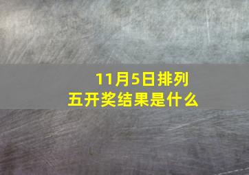 11月5日排列五开奖结果是什么