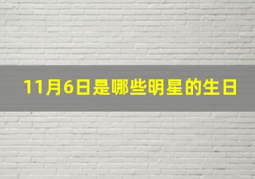 11月6日是哪些明星的生日