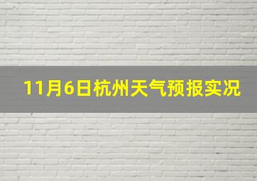 11月6日杭州天气预报实况