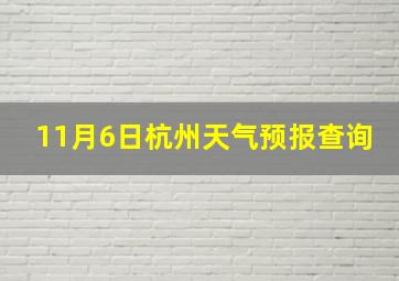 11月6日杭州天气预报查询