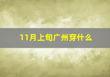 11月上旬广州穿什么