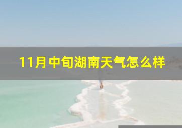 11月中旬湖南天气怎么样