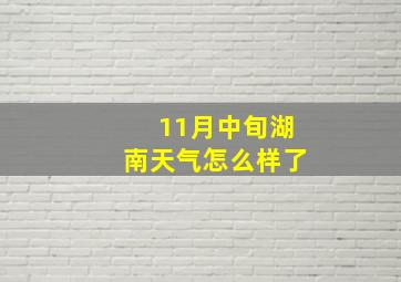 11月中旬湖南天气怎么样了