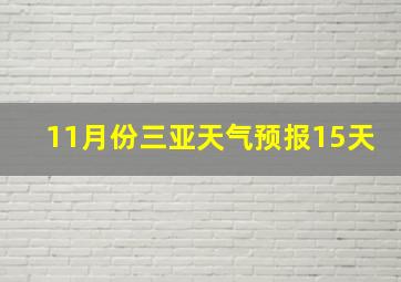 11月份三亚天气预报15天