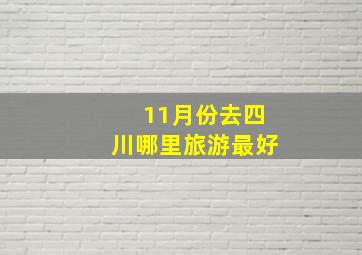 11月份去四川哪里旅游最好