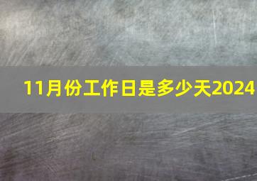 11月份工作日是多少天2024