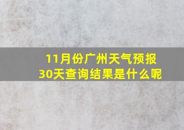 11月份广州天气预报30天查询结果是什么呢