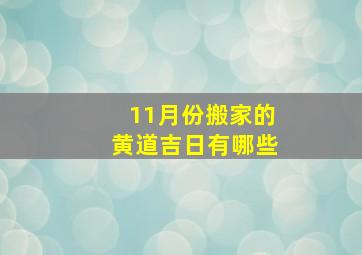 11月份搬家的黄道吉日有哪些