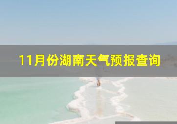 11月份湖南天气预报查询