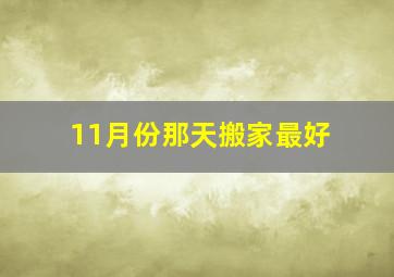 11月份那天搬家最好