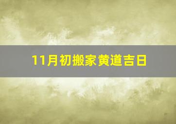 11月初搬家黄道吉日