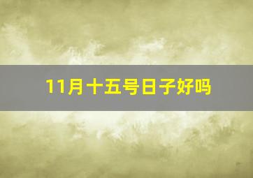 11月十五号日子好吗