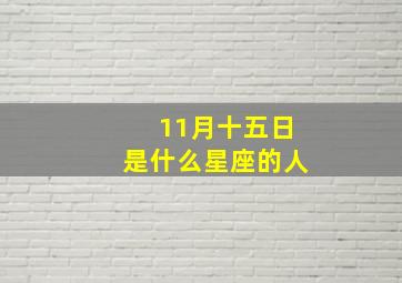 11月十五日是什么星座的人