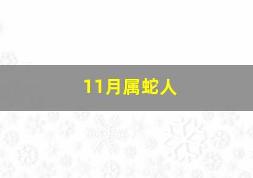 11月属蛇人