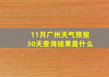 11月广州天气预报30天查询结果是什么