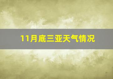 11月底三亚天气情况