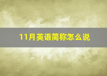 11月英语简称怎么说