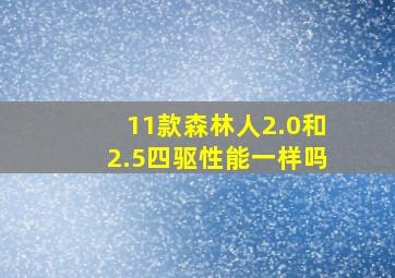 11款森林人2.0和2.5四驱性能一样吗