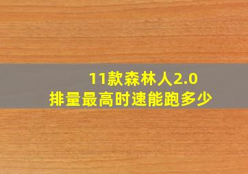 11款森林人2.0排量最高时速能跑多少