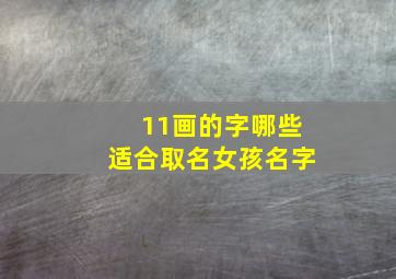 11画的字哪些适合取名女孩名字