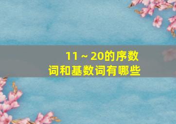 11～20的序数词和基数词有哪些