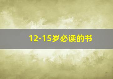 12-15岁必读的书