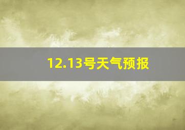 12.13号天气预报