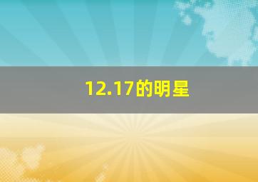 12.17的明星