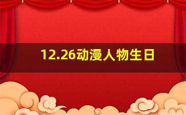 12.26动漫人物生日