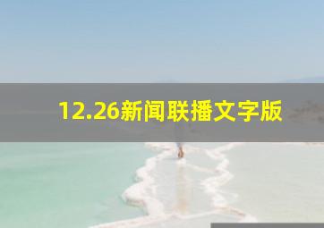 12.26新闻联播文字版