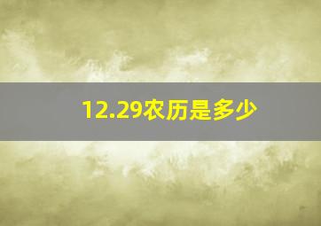 12.29农历是多少