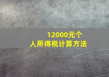 12000元个人所得税计算方法