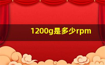 1200g是多少rpm