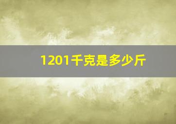 1201千克是多少斤