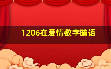 1206在爱情数字暗语