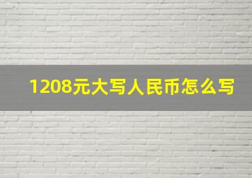 1208元大写人民币怎么写