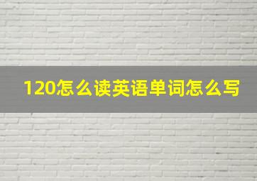 120怎么读英语单词怎么写