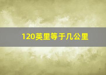 120英里等于几公里