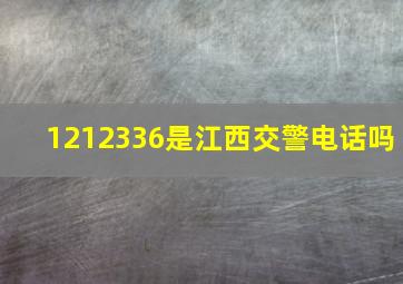 1212336是江西交警电话吗