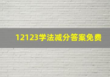 12123学法减分答案免费