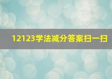 12123学法减分答案扫一扫