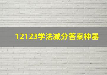 12123学法减分答案神器