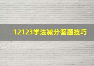 12123学法减分答题技巧