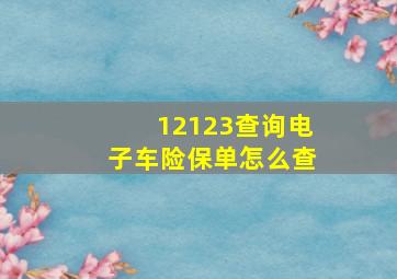 12123查询电子车险保单怎么查