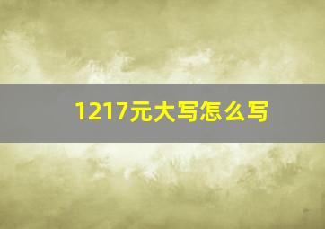 1217元大写怎么写