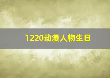 1220动漫人物生日