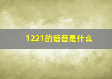 1221的谐音是什么