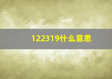 122319什么意思