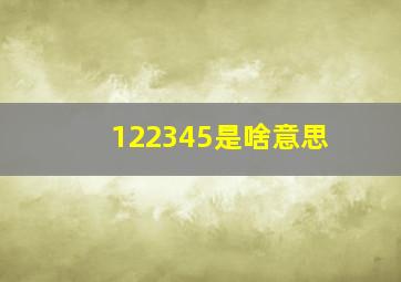 122345是啥意思