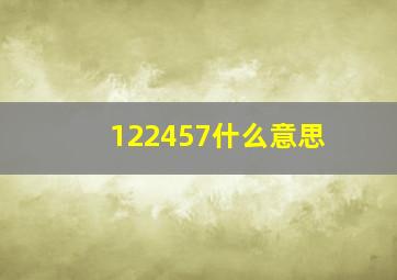 122457什么意思